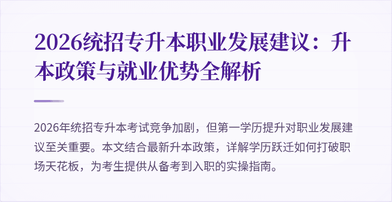 2026统招专升本职业发展建议:升本政策与就业优势全解析