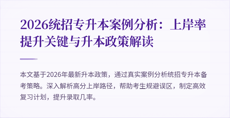 2026统招专升本案例分析:上岸率提升关键与升本政策解读