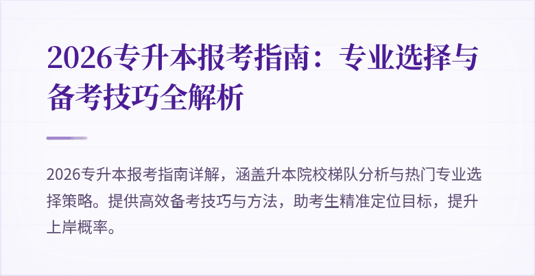 2026专升本报考指南：专业选择与备考技巧全解析