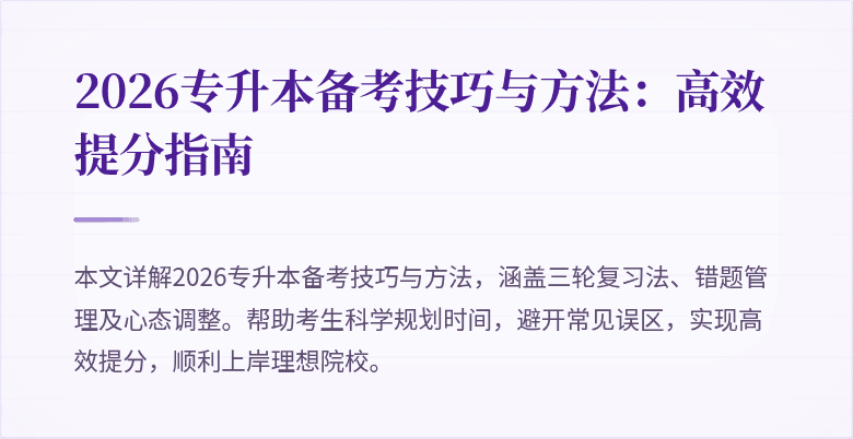 2026专升本备考技巧与方法：高效提分指南