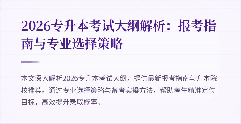 2026专升本考试大纲解析：报考指南与专业选择策略