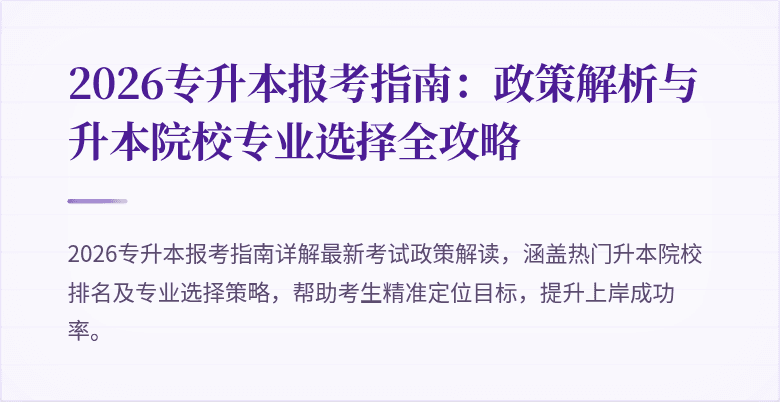 2026专升本报考指南:政策解析与升本院校专业选择全攻略
