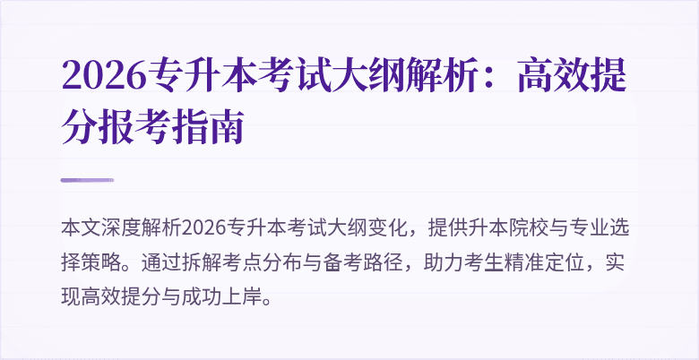 2026专升本考试大纲解析：高效提分报考指南