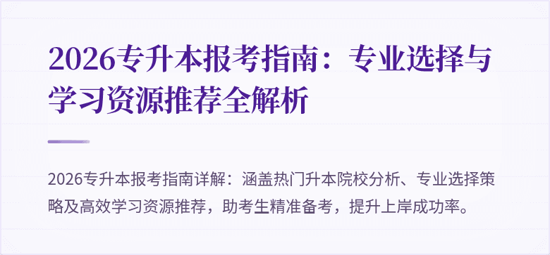 2026专升本报考指南:专业选择与学习资源推荐全解析