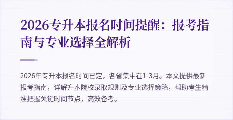 2026专升本报名时间提醒：报考指南与专业选择全解析