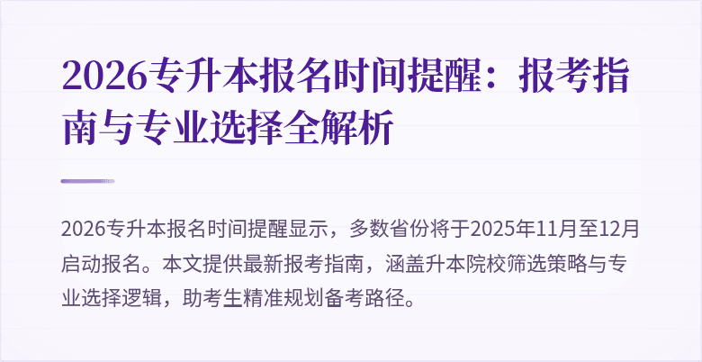 2026专升本报名时间提醒：报考指南与专业选择全解析