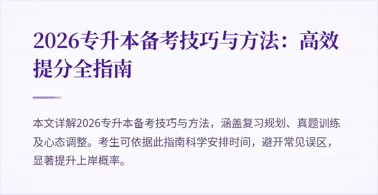 2026专升本备考技巧与方法：高效提分全指南