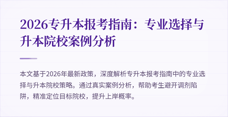2026专升本报考指南:专业选择与升本院校案例分析