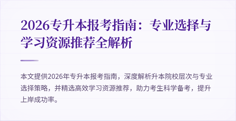 2026专升本报考指南：专业选择与学习资源推荐全解析
