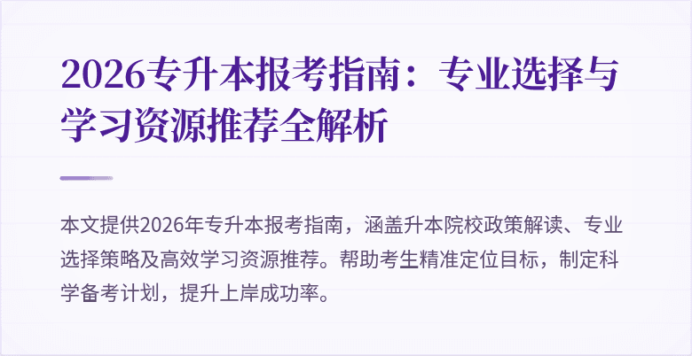 2026专升本报考指南：专业选择与学习资源推荐全解析
