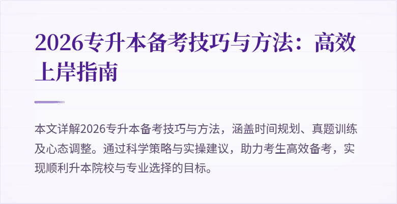 2026专升本备考技巧与方法:高效上岸指南