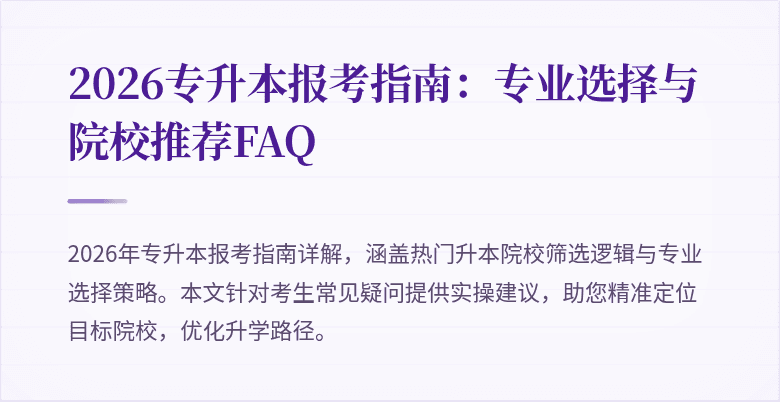 2026专升本报考指南:专业选择与院校推荐FAQ