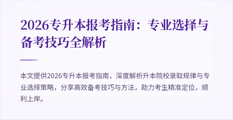 2026专升本报考指南:专业选择与备考技巧全解析