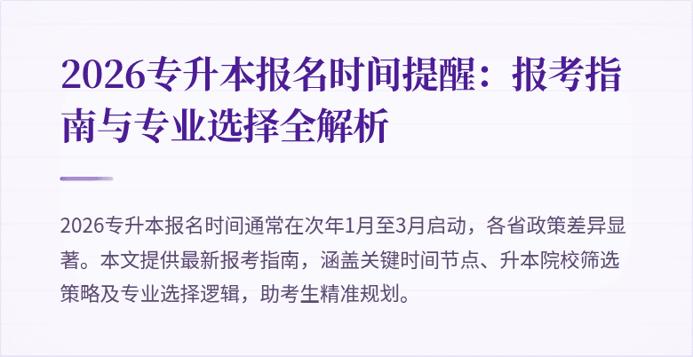 2026专升本报名时间提醒：报考指南与专业选择全解析