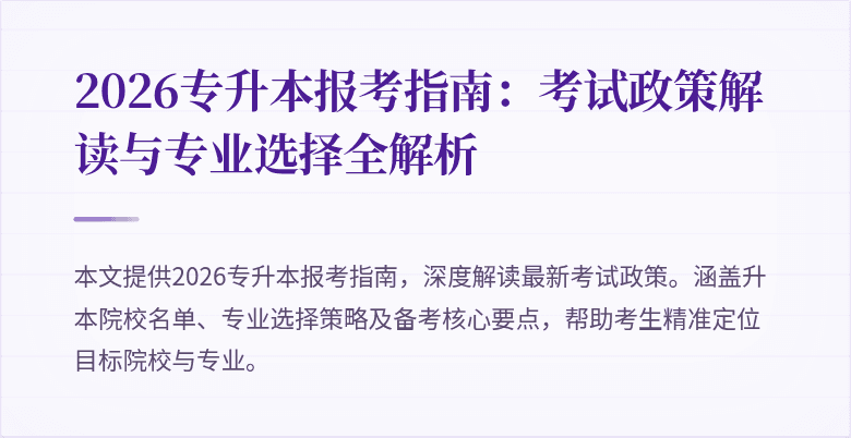 2026专升本报考指南:考试政策解读与专业选择全解析