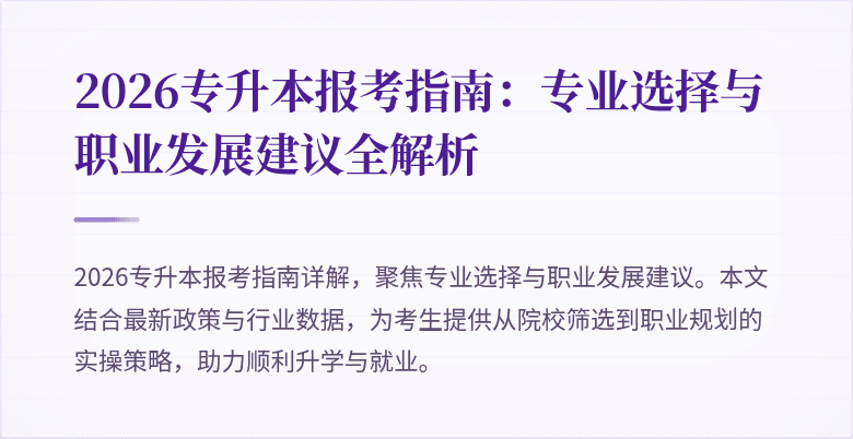 2026专升本报考指南:专业选择与职业发展建议全解析
