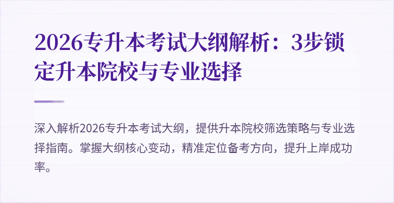 2026专升本考试大纲解析:3步锁定升本院校与专业选择