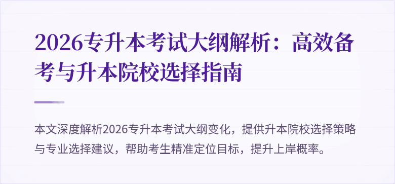 2026专升本考试大纲解析:高效备考与升本院校选择指南