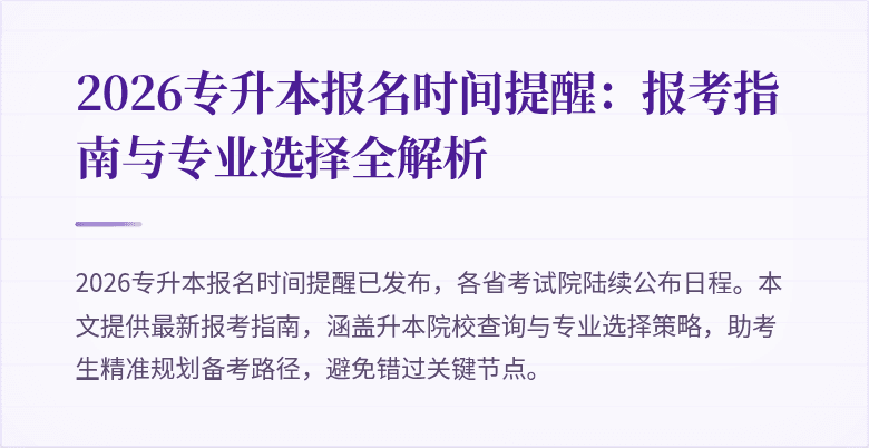2026专升本报名时间提醒：报考指南与专业选择全解析