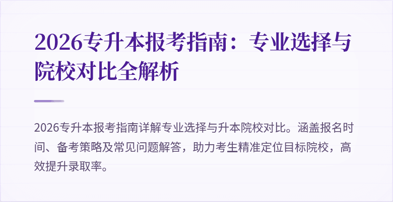 2026专升本报考指南:专业选择与院校对比全解析