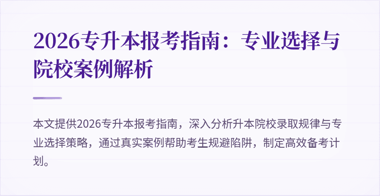 2026专升本报考指南：专业选择与院校案例解析