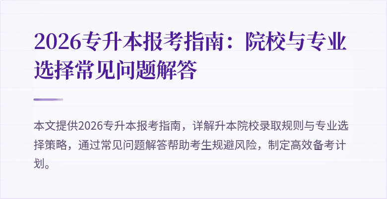 2026专升本报考指南：院校与专业选择常见问题解答