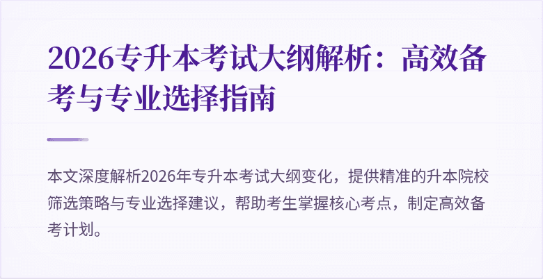2026专升本考试大纲解析:高效备考与专业选择指南