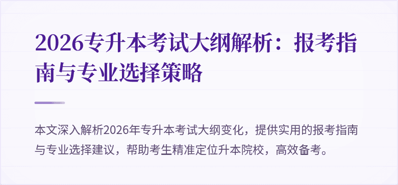 2026专升本考试大纲解析:报考指南与专业选择策略