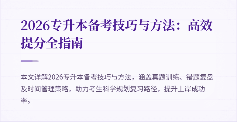 2026专升本备考技巧与方法:高效提分全指南
