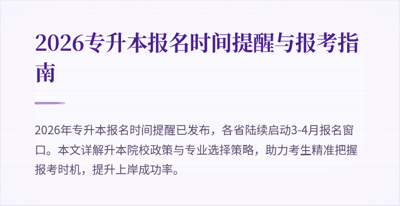 2026专升本报名时间提醒与报考指南