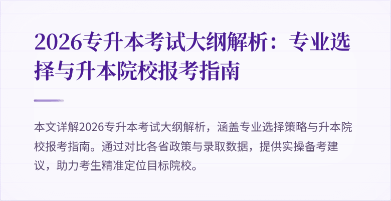 2026专升本考试大纲解析:专业选择与升本院校报考指南