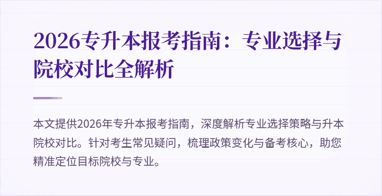 2026专升本报考指南:专业选择与院校对比全解析