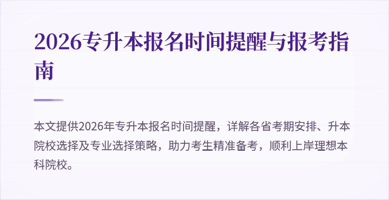 2026专升本报名时间提醒与报考指南