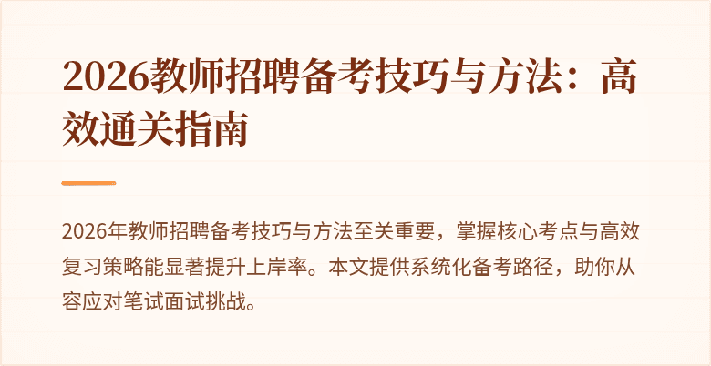 2026教师招聘备考技巧与方法:高效通关指南