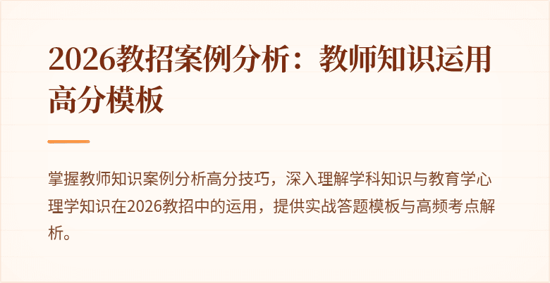 2026教招案例分析:教师知识运用高分模板