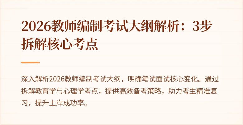 2026教师编制考试大纲解析：3步拆解核心考点