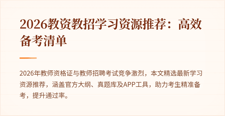 2026教资教招学习资源推荐：高效备考清单