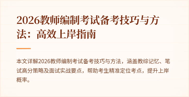 2026教师编制考试备考技巧与方法：高效上岸指南