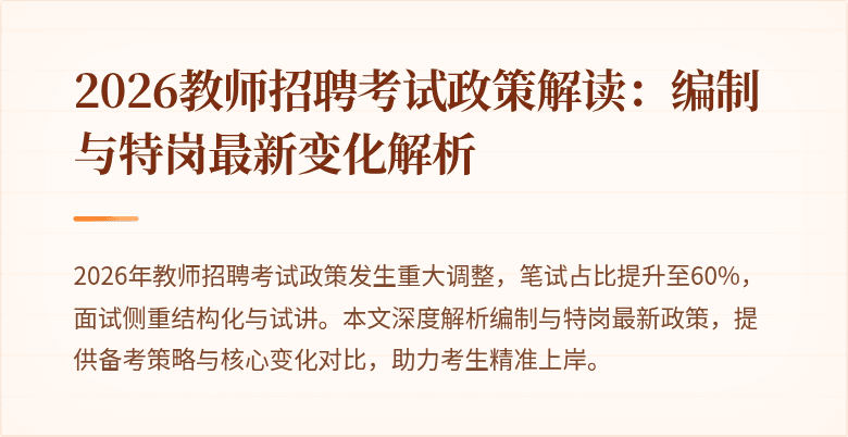 2026教师招聘考试政策解读:编制与特岗最新变化解析