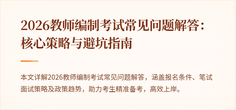 2026教师编制考试常见问题解答：核心策略与避坑指南