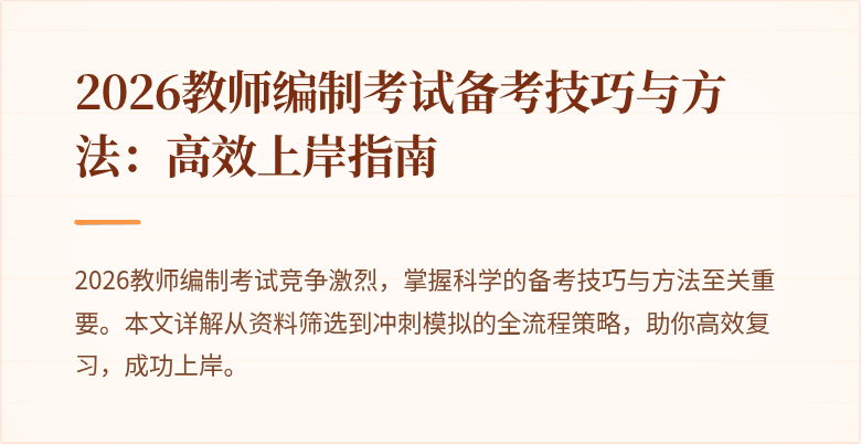 2026教师编制考试备考技巧与方法:高效上岸指南