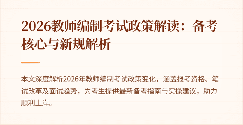 2026教师编制考试政策解读:备考核心与新规解析