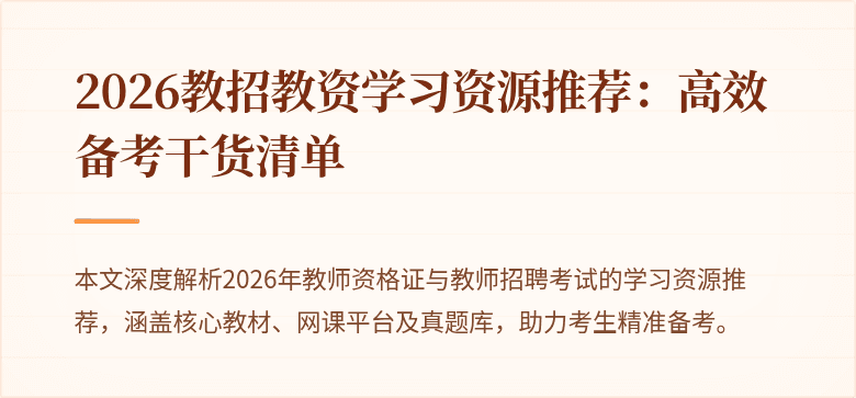2026教招教资学习资源推荐：高效备考干货清单