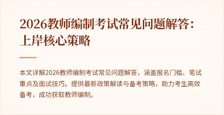 2026教师编制考试常见问题解答:上岸核心策略