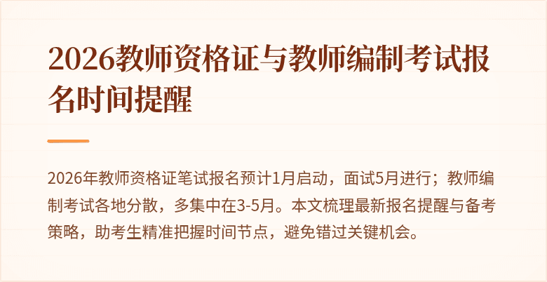 2026教师资格证与教师编制考试报名时间提醒