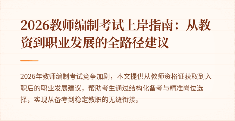 2026教师编制考试上岸指南:从教资到职业发展的全路径建议