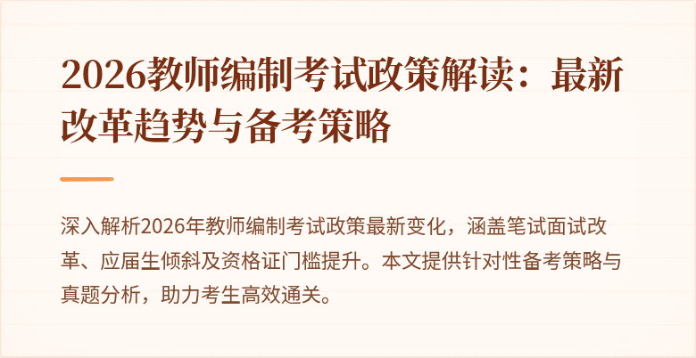 2026教师编制考试政策解读:最新改革趋势与备考策略