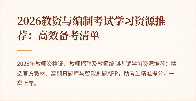 2026教资与编制考试学习资源推荐:高效备考清单
