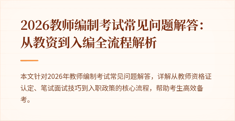 2026教师编制考试常见问题解答:从教资到入编全流程解析