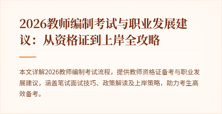 2026教师编制考试与职业发展建议:从资格证到上岸全攻略